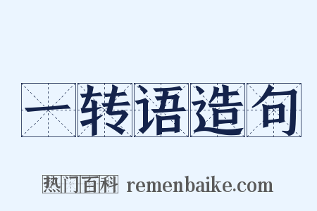 一转语造句是什么意思的图片